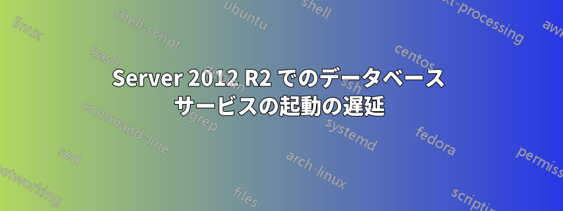 Server 2012 R2 でのデータベース サービスの起動の遅延