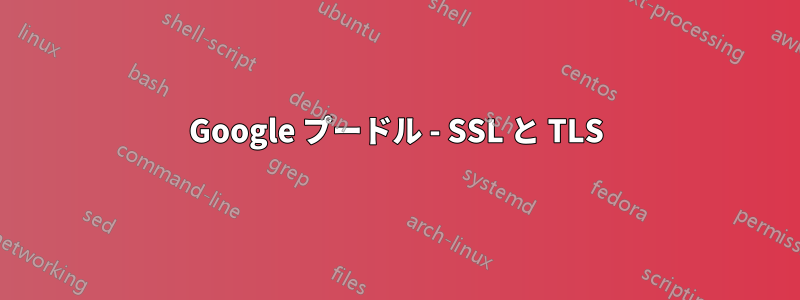 Google プードル - SSL と TLS