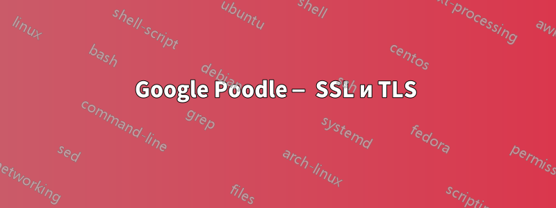 Google Poodle — SSL и TLS