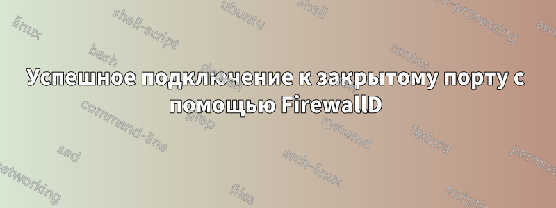 Успешное подключение к закрытому порту с помощью FirewallD