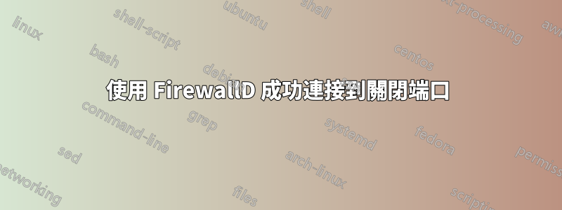 使用 FirewallD 成功連接到關閉端口