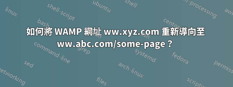 如何將 WAMP 網址 ww.xyz.com 重新導向至 ww.abc.com/some-page？