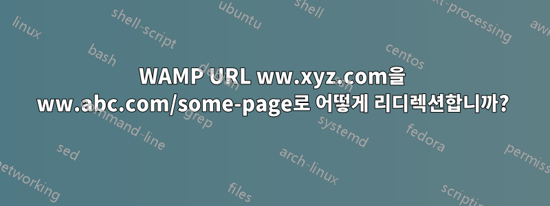 WAMP URL ww.xyz.com을 ww.abc.com/some-page로 어떻게 리디렉션합니까?