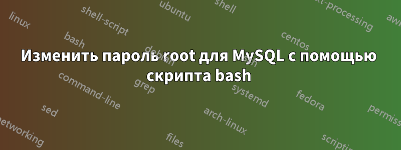 Изменить пароль root для MySQL с помощью скрипта bash