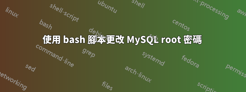 使用 bash 腳本更改 MySQL root 密碼