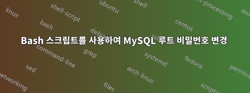 Bash 스크립트를 사용하여 MySQL 루트 비밀번호 변경