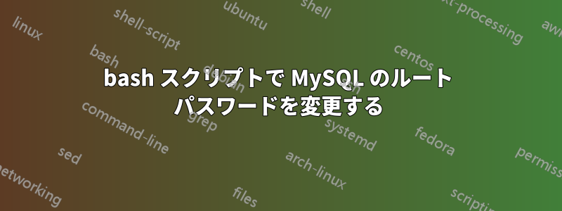 bash スクリプトで MySQL のルート パスワードを変更する