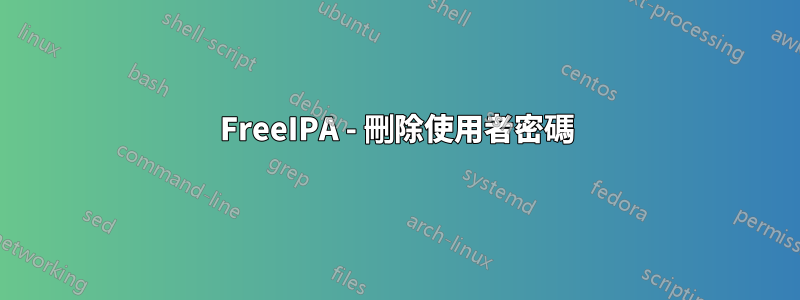 FreeIPA - 刪除使用者密碼