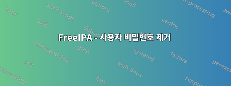 FreeIPA - 사용자 비밀번호 제거