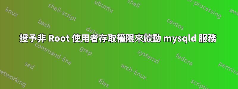 授予非 Root 使用者存取權限來啟動 mysqld 服務