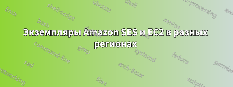 Экземпляры Amazon SES и EC2 в разных регионах