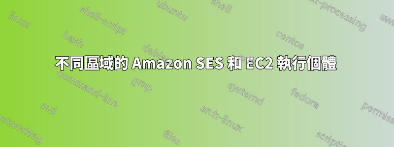 不同區域的 Amazon SES 和 EC2 執行個體