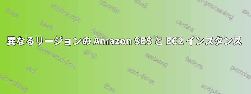 異なるリージョンの Amazon SES と EC2 インスタンス