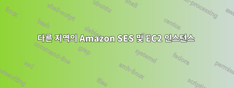 다른 지역의 Amazon SES 및 EC2 인스턴스