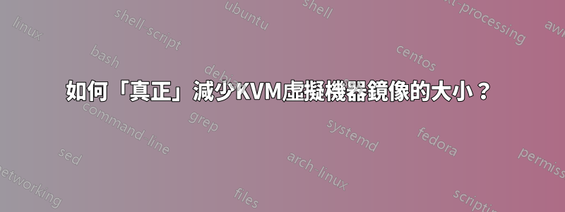 如何「真正」減少KVM虛擬機器鏡像的大小？