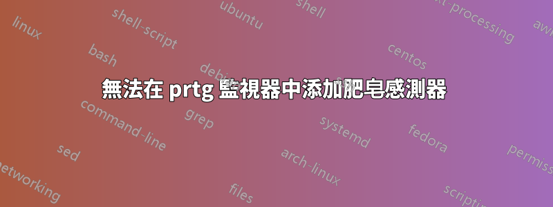 無法在 prtg 監視器中添加肥皂感測器