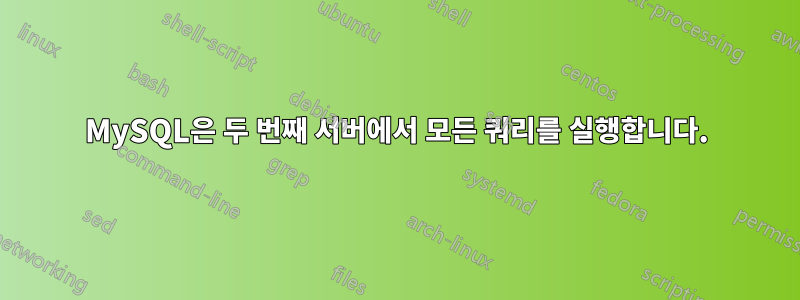 MySQL은 두 번째 서버에서 모든 쿼리를 실행합니다.