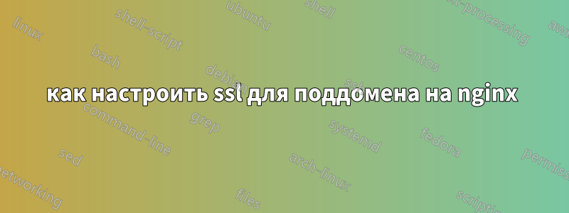 как настроить ssl для поддомена на nginx