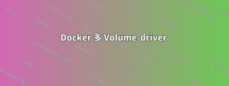 Docker 多 Volume-driver