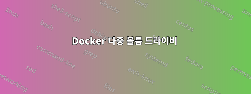 Docker 다중 볼륨 드라이버