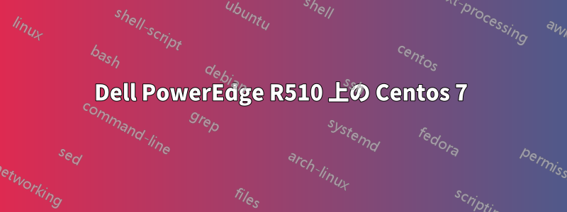 Dell PowerEdge R510 上の Centos 7