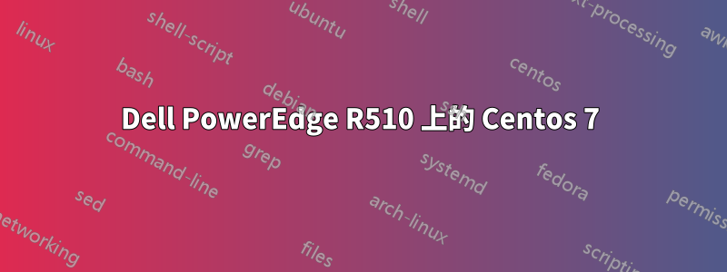 Dell PowerEdge R510 上的 Centos 7