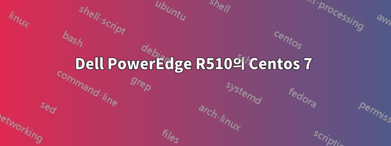 Dell PowerEdge R510의 Centos 7