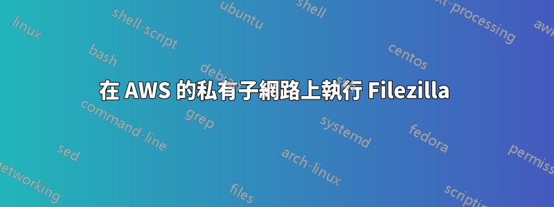 在 AWS 的私有子網路上執行 Filezilla