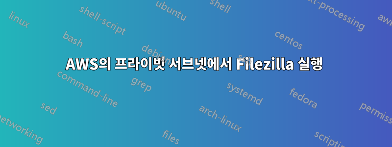 AWS의 프라이빗 서브넷에서 Filezilla 실행