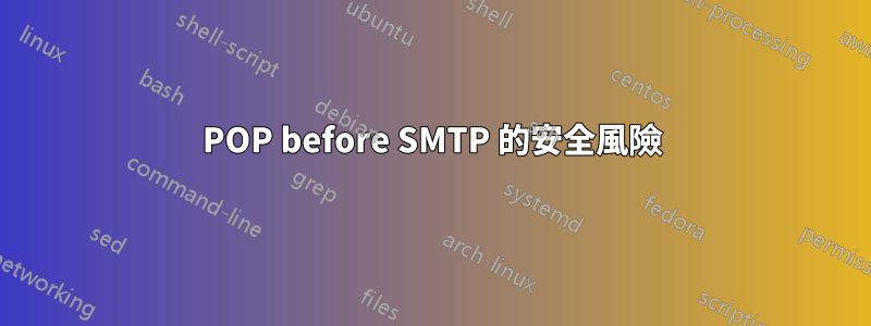 POP before SMTP 的安全風險