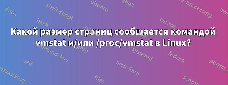 Какой размер страниц сообщается командой vmstat и/или /proc/vmstat в Linux?