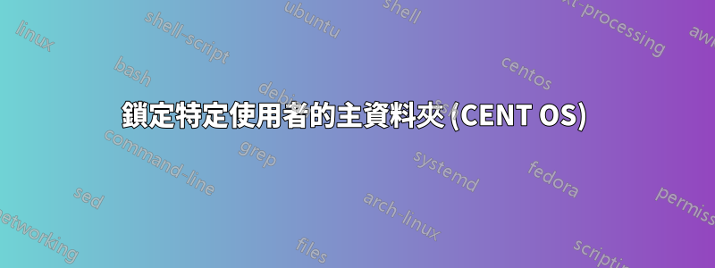 鎖定特定使用者的主資料夾 (CENT OS)
