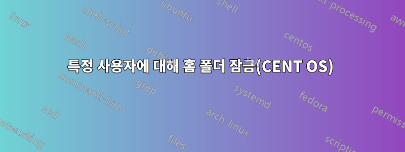 특정 사용자에 대해 홈 폴더 잠금(CENT OS)