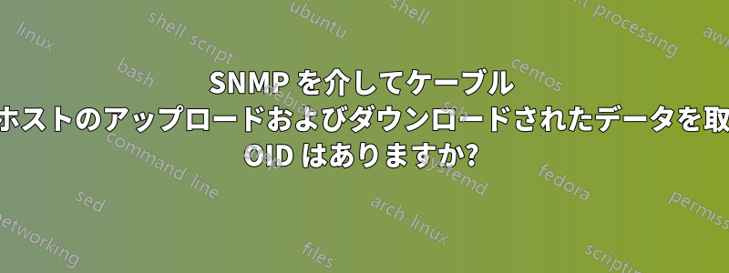 SNMP を介してケーブル モデムに接続されたホストのアップロードおよびダウンロードされたデータを取得するための既知の OID はありますか?
