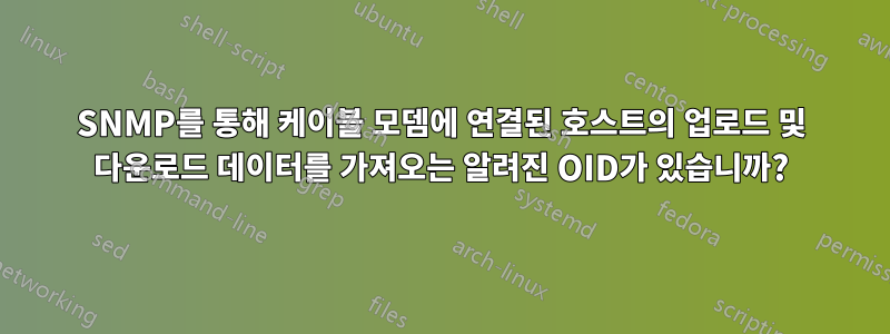 SNMP를 통해 케이블 모뎀에 연결된 호스트의 업로드 및 다운로드 데이터를 가져오는 알려진 OID가 있습니까?