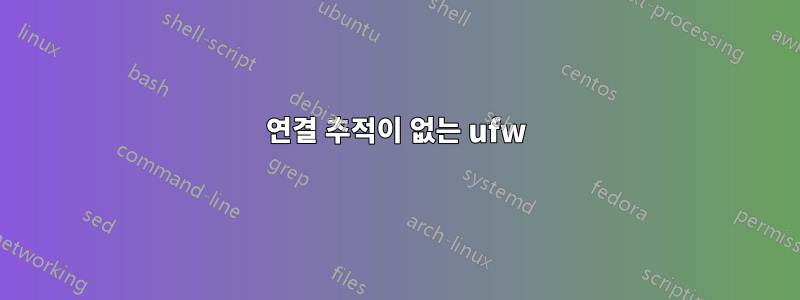 연결 추적이 없는 ufw