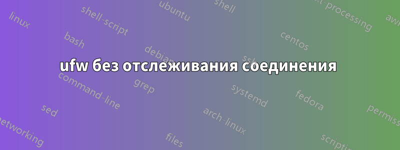 ufw без отслеживания соединения