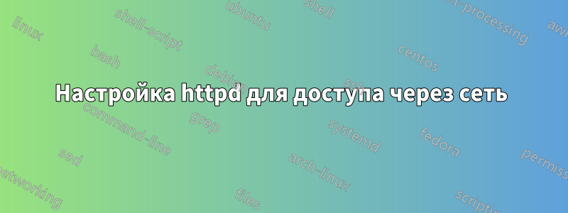 Настройка httpd для доступа через сеть