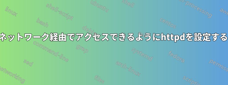 ネットワーク経由でアクセスできるようにhttpdを設定する