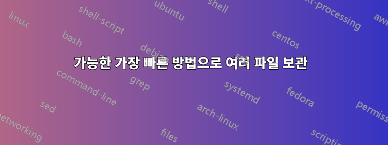 가능한 가장 빠른 방법으로 여러 파일 보관 