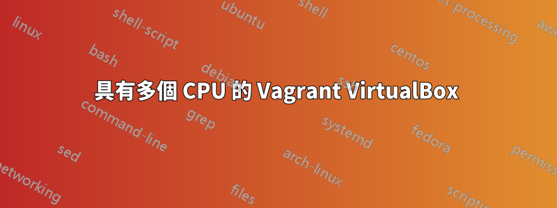 具有多個 CPU 的 Vagrant VirtualBox