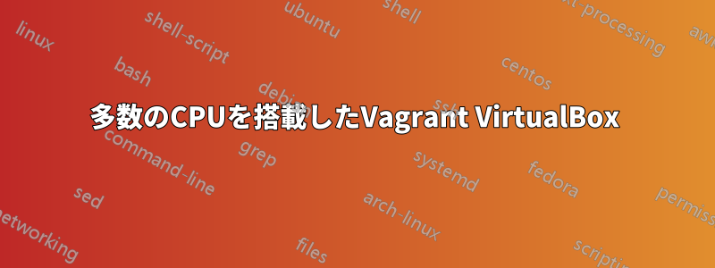 多数のCPUを搭載したVagrant VirtualBox