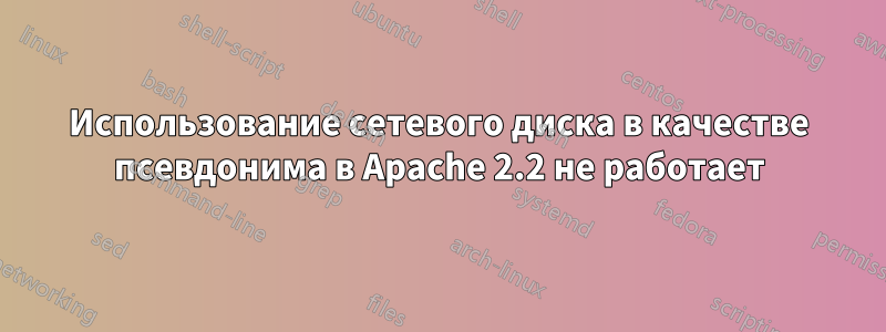 Использование сетевого диска в качестве псевдонима в Apache 2.2 не работает