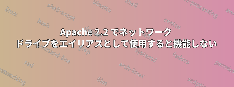 Apache 2.2 でネットワーク ドライブをエイリアスとして使用すると機能しない