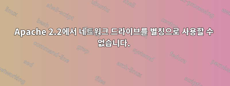 Apache 2.2에서 네트워크 드라이브를 별칭으로 사용할 수 없습니다.