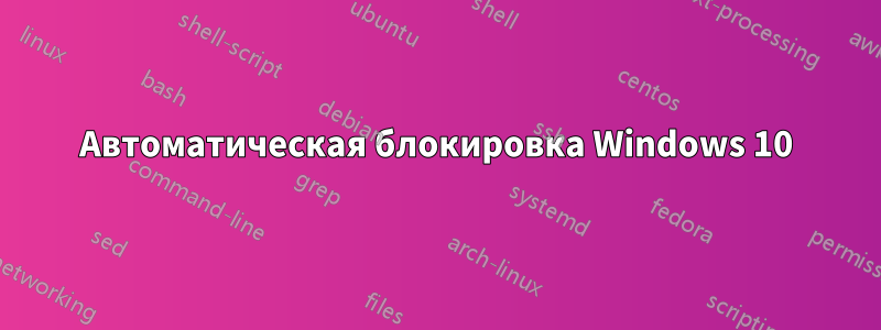 Автоматическая блокировка Windows 10
