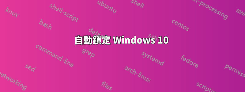 自動鎖定 Windows 10