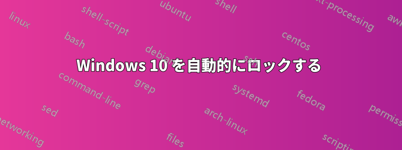 Windows 10 を自動的にロックする