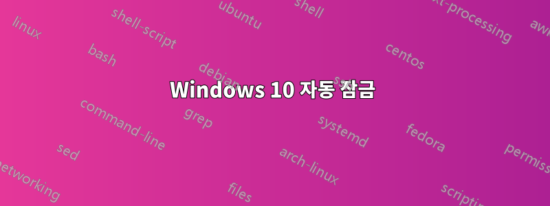 Windows 10 자동 잠금