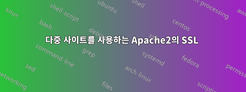다중 사이트를 사용하는 Apache2의 SSL